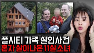 평화로운 워싱턴 5가족 살인사건 죽은 척 해서 혼자 살아남은 11살 소녀 [upl. by Asilrak110]