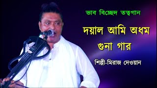 মিরাজ দেওয়ানের বন্ধনা গান শুনে সবাই পাগল  Miraj Dewaner Bondhona Gan  Momo Tv [upl. by Tamera450]