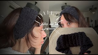 🧶قلاب بافی ۱۰۷  هدبند چانکی مبتدی 🧶 [upl. by Fishman]