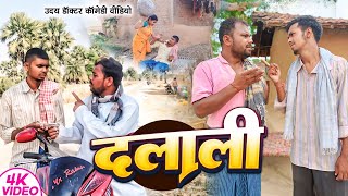 दलाली।।Dalali uday doctor ki comedy bawanjiofficial binesarchachacomedy [upl. by Ammeg]