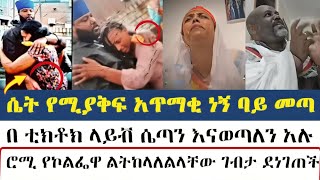 ሴት የሚያቅፍ አጥማቂ ነኝ ባይ መጣ  mezmure yared [upl. by Mutua]