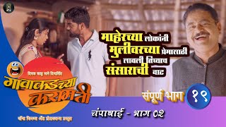 Gavakadchya Karamati Full Episode 19 Champabai Bhag 2  Marathi Web Series marathi marathicomedy [upl. by Eisele]