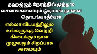 இந்த 10 வசனங்களையும் ஓதுங்கள் நீங்கள் எதை தொட்டாலும் வெற்றி கிடைக்கும்┇Dua in Tamil┇Dua┇ tamil dua [upl. by Neerual]