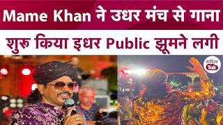 Mame Khan ने उधर AAVE RE HITCHKI गाना शुरू किया इधर Public ने झूमना शुरू कर दिया  Rajasthani Song [upl. by Janeczka225]