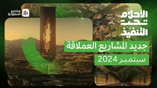 الأحلام تحت التنفيذ  سبتمبر 2024 [upl. by Durwyn]