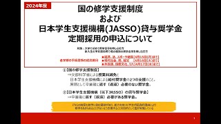 2024年度 国の修学支援制度およびJASSO貸与奨学金の申込手続きについて★ [upl. by Ilka]