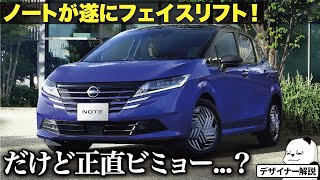 日産 ノート がマイナーチェンジ！ フェイスとリアが大幅変更したけど、正直どうなの デザインの変化を新旧で比較解説。  NISSAN NOTE [upl. by Artema]