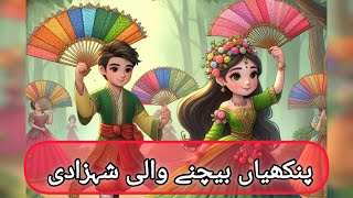 پنکھیاں بیچنے والی شہزادی  Fairytales gudiya waly cartoon pariyo waly cartoon kids cartoon [upl. by Marlane]