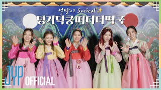 ITZY quot설맞이 Special✨quot 덩기덕쿵떠더더떡국 [upl. by Omero]