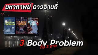 สรุปนิยาย มหากาพย์ ดาวซานถี่ 3 Body Problem อุบัติการณ์สงครามล้างโลก ทั้ง 3 ภาค Liu Cixin [upl. by Einrae776]