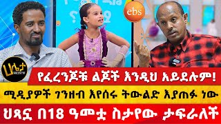 የፈረንጆቹ ልጆች እንዲህ አይደሉም  ህጻኗ በ18 ዓመቷ ስታየው ታፍራለች  ሚዲያዎች ገንዘብ እየሰሩ ትውልድ እያጠፉ ነው  Haleta Tv [upl. by Marsha]