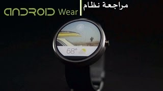 نظرة على منصة Android Wear المنصة المخصصة للأجهزة القابلة للارتداء [upl. by Vandervelde]