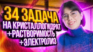 34 задача на кристаллогидрат  электролиз  растворимость  Тренировочный вариант № 3 от 28022023 [upl. by Cecilio]