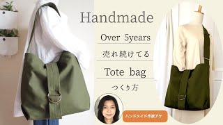 【5年以上売れ続けている】トートバッグの作り方長さ調節ショルダー・ファスナーポケット付き（how to make a popular tote bag [upl. by Perrin]