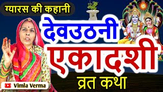 देवउठनी एकादशी की कथा  dev uthani gyaras ki kahani  ग्यारस माता की कहानी  Ekadashi Vrat Katha [upl. by Zuzana]