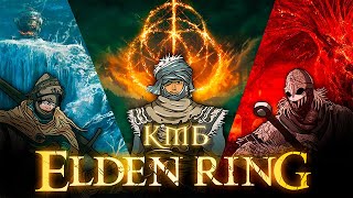 КМБ Элден ринг Куплинов Мэддисон и Бес играют в Elden Ring [upl. by Laroy44]