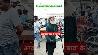 आवाज में जादू है भिखारी है या मजजूब shorts trending bhikhari bhikharivideo vlog live reels [upl. by Elletnwahs]