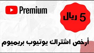 طريقة الحصول على أرخص إشتراك في يوتيوب بريميوم توفير 80 [upl. by Attolrahc]