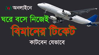 Air Ticket Booking in Bangladesh। বিমানের টিকেট বুক [upl. by Adnak]