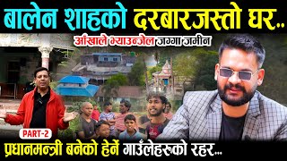 बालेन शाहको दरबारजस्तो घर आँखाले देखेजति सम्पत्ति Part 2  Balen Shah Home Visit  Wave Nepal [upl. by Lugar]