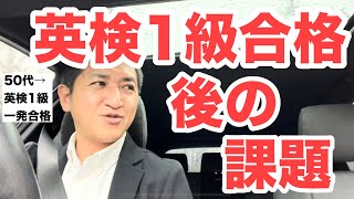 英検1級合格後の課題（個人的） [upl. by Sol]