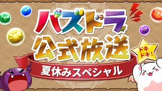 パズドラ公式放送～夏休みスペシャル～ [upl. by Elvie]