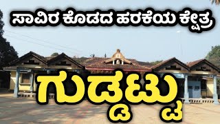 Guddattu  Kundapura  Udupi  ಸಾವಿರ ಕೊಡದ ಹರಕೆಯ ಕ್ಷೇತ್ರ ಗುಡ್ಡಟ್ಟು  Abt Guddattu Ganapathi temple [upl. by Em273]