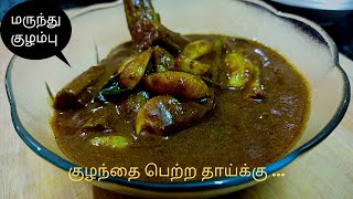 பிரசவ மருந்து குழம்பு  Post delivery food for mother  Pathiya kulambu in tamil [upl. by Templer]