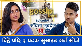 संचिताको डिप्रेसन  ३ पटक सुसाइडको प्रयास l Gossip Point EP1 l Sanchita Luitel l Sujan Shrestha [upl. by Quintina]