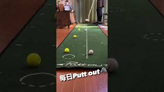 毎日Putt out ゴルフ putter puttout putter パットアウト [upl. by Leur721]