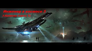 EVE Online Инженер из космоса 3Капитан часть 1 [upl. by Neela618]