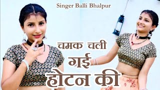 चमक चली गई होटन की  Chamak Chali Gai Hotan Ki Sigret Chod De Bhayela  Balli Bhalpur Official Video [upl. by Crescen]