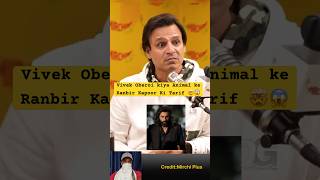 Vivek Oberoi Fire On Animal Movie🤯😱MirchiPlusYTJ2Motivationj viral shorts [upl. by Enitsyrhc]