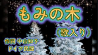 【高齢者の方 向け】もみの木 歌入りキー低め [upl. by Halian]