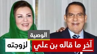 waradana alan آخر ما قاله الرئيس الراحل بن علي لزوجته ليلى الطرابلسي تسريبات لوصيته للشعب التونسي [upl. by Nlyak]