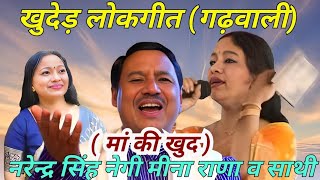 NonStop Song Geet Ganga Narendra Singh Negi Audio jukebox 2022 Garhwali New Songspahadi [upl. by Boyd]