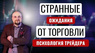 ✅Типичная ошибка начинающих трейдеров Странные ожидания Психология трейдера [upl. by Rumilly]