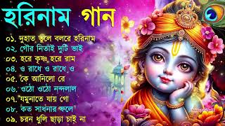 Harinamer Gaan  হরিনামের কিছু হিট গান  Horinamer Hit Song  Sri Krishna Song pt 4 [upl. by Ciaphus577]