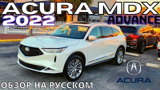 Новая Acura MDX 2022 Первый подробный обзор на русском [upl. by Tiduj]