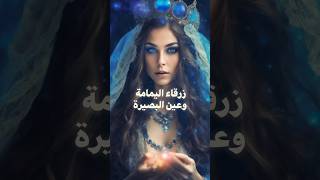 ملكات الجمال و الأفعال  ملكة البصيرة زرقاء اليمامة ج1 [upl. by Ettezus]