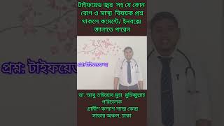 টাইফয়েড জ্বর কেনো হয় এবং টাইফয়েড জ্বরের লক্ষণগুলো কি কি doctors drabutaiyeb shorts treatment [upl. by Areehs]