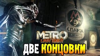 Metro Last Light Хорошая и плохая концовка [upl. by Mian]