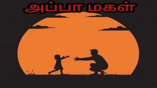 அப்பா மகள் கவிதை  appa magal kavithai in tamil  Poem about appa magal [upl. by Annahoj]