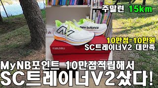 MyNB포인트 10만점으로 SC트레이너V2구매후 신발리뷰  15km주말런 [upl. by Seebeck]