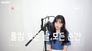 폴킴Paul Kim  모든 날 모든 순간Every day Every Moment COVER by 보람 [upl. by Felita]