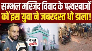 Live  Sambhal Masjid विवाद में पत्थरबाजी करने वालों कों इस युवा ने धो डाला [upl. by Esekram307]