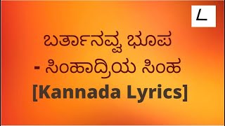 Bartanavva bhoopa song Lyrics in Kannada  Simhadriya Simha SPBChitra melodylyricskannada [upl. by Balkin803]