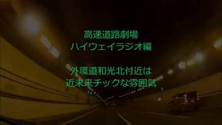 ハイウェイラジオ なんか近未来的な雰囲気の外環・和光北 [upl. by Chico]