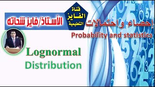 L21  التوزيع اللوغاريتمي  Lognormal distribution [upl. by Vitus]