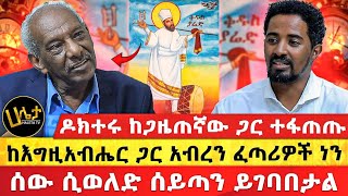 ዶክተሩ ምን ነካቸው  quotሰው ሲወለድ ሰይጣን ይገባበታልquot  quotከእግዚአብሔር ጋር አብረን ፈጣሪዎች ነንquot  Haleta Tv [upl. by Nnylrac]